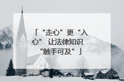 “走心”更“入心” 让法律知识 “触手可及”