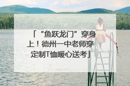 “鱼跃龙门”穿身上！德州一中老师穿定制T恤暖心送考