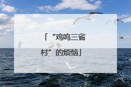 “鸡鸣三省村”的烦恼