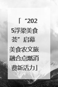 “2025浮梁美食荟”启幕 美食农文旅融合点燃消费新活力