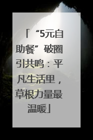 “5元自助餐”破圈引共鸣：平凡生活里，草根力量最温暖