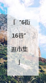 “6街16巷” 逛市集