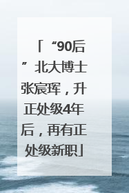 “90后”北大博士张宸珲，升正处级4年后，再有正处级新职