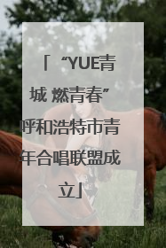 “YUE青城 燃青春”呼和浩特市青年合唱联盟成立