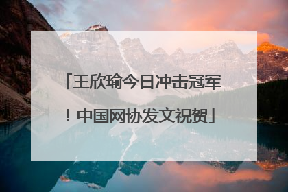 王欣瑜今日冲击冠军！中国网协发文祝贺