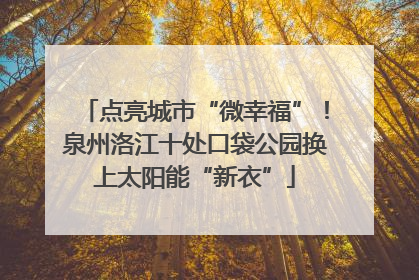 点亮城市“微幸福”！泉州洛江十处口袋公园换上太阳能“新衣”