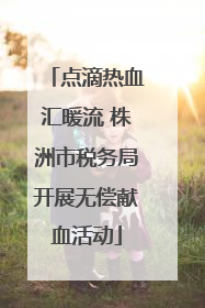 点滴热血汇暖流 株洲市税务局开展无偿献血活动