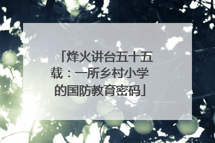 烽火讲台五十五载：一所乡村小学的国防教育密码