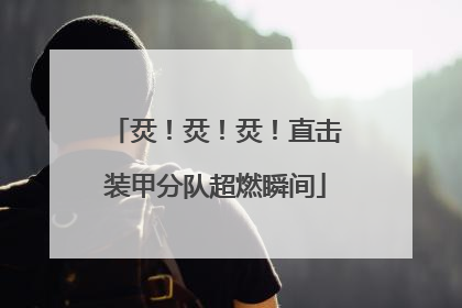 烎！烎！烎！直击装甲分队超燃瞬间