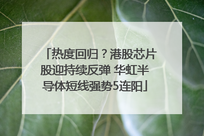 热度回归？港股芯片股迎持续反弹 华虹半导体短线强势5连阳