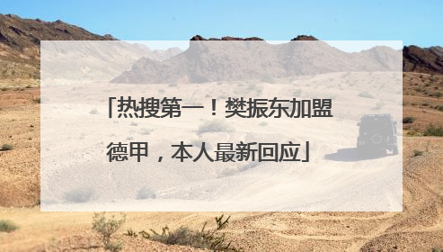 热搜第一！樊振东加盟德甲，本人最新回应