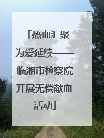 热血汇聚 为爱延续——临湘市检察院开展无偿献血活动