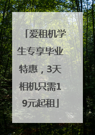 爱租机学生专享毕业特惠，3天相机只需19元起租