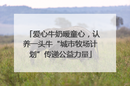 爱心牛奶暖童心，认养一头牛“城市牧场计划”传递公益力量