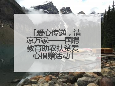 爱心传递，清凉万家——国聘教育助农扶贫爱心捐赠活动