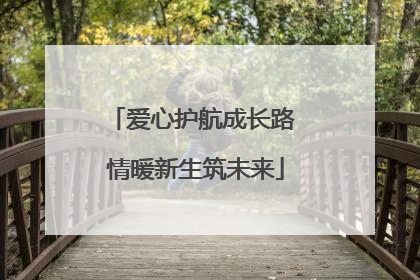爱心护航成长路 情暖新生筑未来