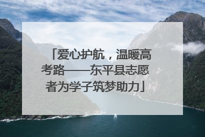 爱心护航，温暖高考路——东平县志愿者为学子筑梦助力