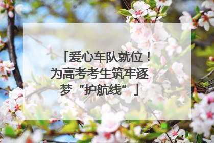 爱心车队就位！为高考考生筑牢逐梦“护航线”