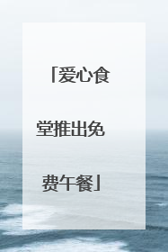 爱心食堂推出免费午餐