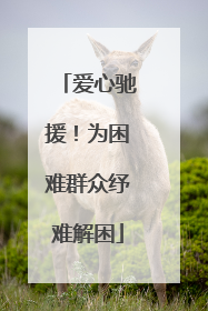 爱心驰援！为困难群众纾难解困