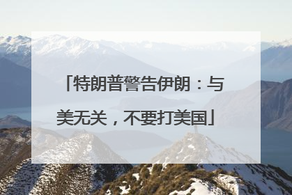特朗普警告伊朗：与美无关，不要打美国