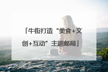 牛街打造“美食+文创+互动”主题邮局