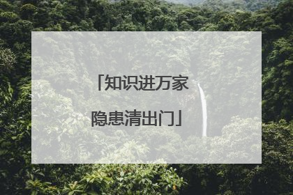 知识进万家 隐患清出门