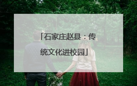 石家庄赵县：传统文化进校园