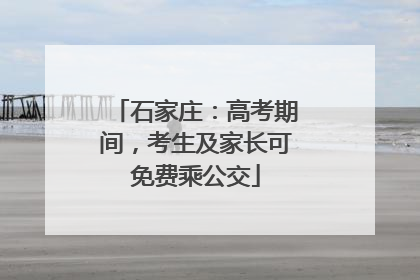 石家庄：高考期间，考生及家长可免费乘公交