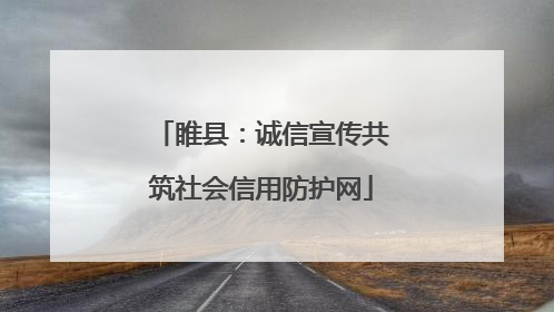 睢县：诚信宣传共筑社会信用防护网