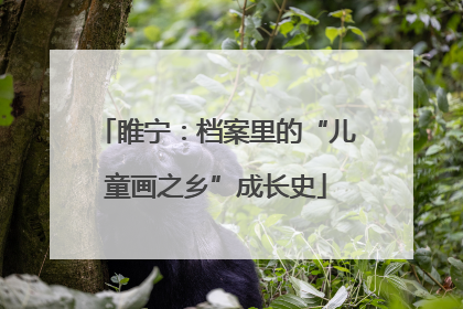 睢宁：档案里的“儿童画之乡”成长史