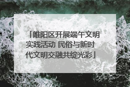 睢阳区开展端午文明实践活动 民俗与新时代文明交融共绽光彩