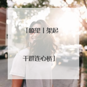 瞭望丨架起干群连心桥