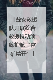 瓮安救援队开展综合救援拉动演练护航“富矿精开”
