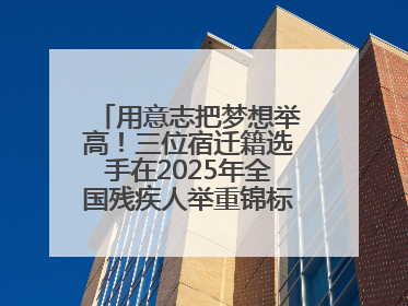 用意志把梦想举高！三位宿迁籍选手在2025年全国残疾人举重锦标赛上崭露头角