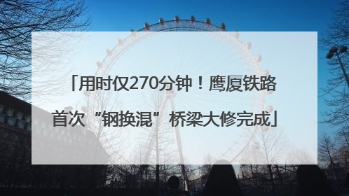 用时仅270分钟！鹰厦铁路首次“钢换混”桥梁大修完成