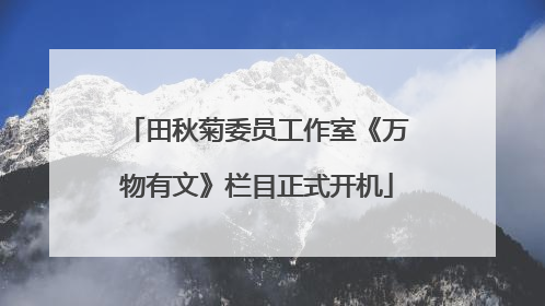 田秋菊委员工作室《万物有文》栏目正式开机