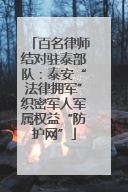百名律师结对驻泰部队：泰安“法律拥军”织密军人军属权益“防护网”