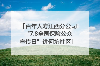 百年人寿江西分公司“7.8全国保险公众宣传日”进何坊社区