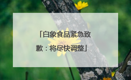 白象食品紧急致歉：将尽快调整