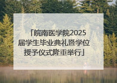 皖南医学院2025届学生毕业典礼暨学位授予仪式隆重举行