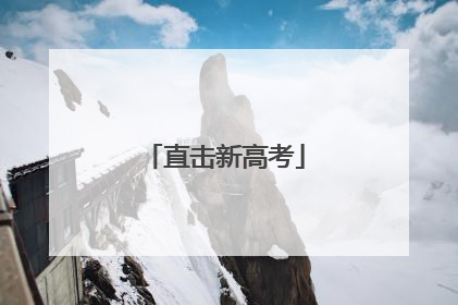 直击新高考