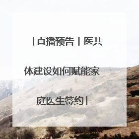 直播预告丨医共体建设如何赋能家庭医生签约