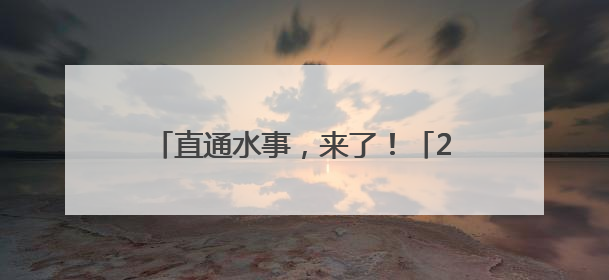 直通水事，来了！「2025.6.11」