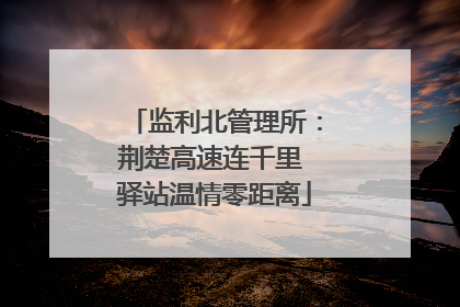 监利北管理所：荆楚高速连千里 驿站温情零距离