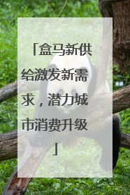盒马新供给激发新需求，潜力城市消费升级