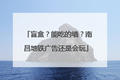 盲盒？能吃的墙？南昌地铁广告还是会玩