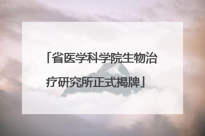 省医学科学院生物治疗研究所正式揭牌