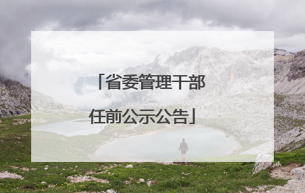 省委管理干部任前公示公告
