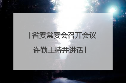 省委常委会召开会议 许勤主持并讲话